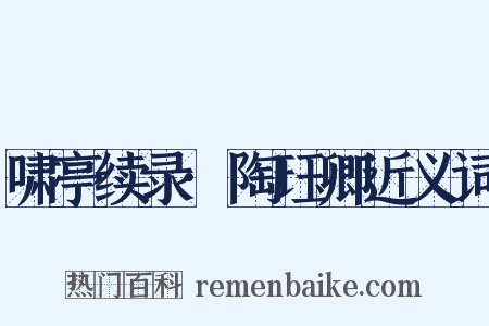 啸亭续录·陶珏卿近义词是什么意思的图片